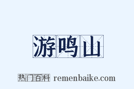 游鸣山是什么意思的图片